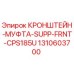 1310603700 КРОНШТЕЙН-МУФТА-SUPP-FRNT-CPS185U Epiroc