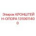 1310611400 КРОНШТЕЙН-ОПОРА Epiroc