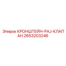 2653203246 КРОНШТЕЙН-PAJ-КЛАПАН Epiroc