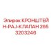 2653203246 КРОНШТЕЙН-PAJ-КЛАПАН Epiroc