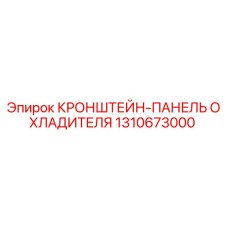 1310673000 КРОНШТЕЙН-ПАНЕЛЬ ОХЛАДИТЕЛЯ (Epiroc)