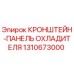 1310673000 КРОНШТЕЙН-ПАНЕЛЬ ОХЛАДИТЕЛЯ (Epiroc)