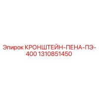 1310851450 КРОНШТЕЙН-ПЕНА-ПЭ-400 Epiroc