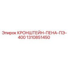 1310851450 КРОНШТЕЙН-ПЕНА-ПЭ-400 Epiroc