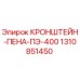 1310851450 КРОНШТЕЙН-ПЕНА-ПЭ-400 Epiroc