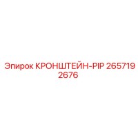 2657192676 КРОНШТЕЙН-PIP (Epiroc)