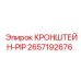 2657192676 КРОНШТЕЙН-PIP (Epiroc)