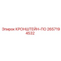 2657194532 КРОНШТЕЙН-ПО (Epiroc)