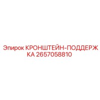 2657058810 КРОНШТЕЙН-ПОДДЕРЖКА Эпирок