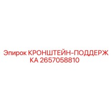 2657058810 КРОНШТЕЙН-ПОДДЕРЖКА Эпирок