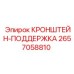 2657058810 КРОНШТЕЙН-ПОДДЕРЖКА Эпирок