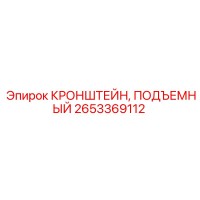 2653369112 КРОНШТЕЙН, ПОДЪЕМНЫЙ Epiroc