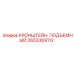 2653369112 КРОНШТЕЙН, ПОДЪЕМНЫЙ Epiroc