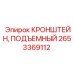 2653369112 КРОНШТЕЙН, ПОДЪЕМНЫЙ Epiroc
