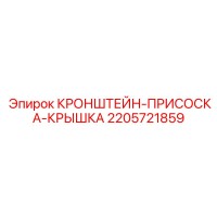 2205721859 КРОНШТЕЙН-ПРИСОСКА-КРЫШКА Epiroc