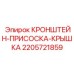 Вакуумный компонент для буровых установок Epiroc артикул 2205721859