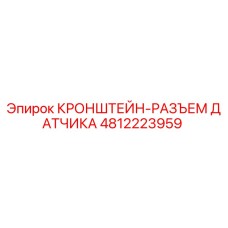 4812223959 КРОНШТЕЙН-РАЗЪЕМ ДАТЧИКА Epiroc