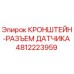 Оригинальный кронштейн-разъем 4812223959 Epiroc