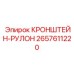 2657611220 Кронштейн рулон Эпирок