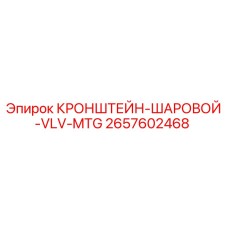 2657602468 Кронштейн шаровой VLV MTG Эпирок
