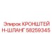 Кронштейн-шланг Epiroc артикул 58259345