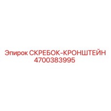 4700383995 СКРЕБОК-КРОНШТЕЙН Epiroc