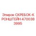 4700383995 СКРЕБОК-КРОНШТЕЙН Epiroc
