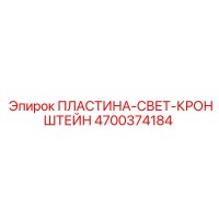 4700374184 ПЛАСТИНА-СВЕТ-КРОНШТЕЙН Epiroc