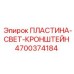 4700374184 ПЛАСТИНА-СВЕТ-КРОНШТЕЙН Epiroc
