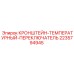 Крепление для температурного датчика Epiroc 2235794945