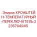 Крепление для температурного датчика Epiroc 2235794945