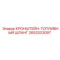 2653203097 КРОНШТЕЙН-ТОПЛИВНЫЙ ШЛАНГ Epiroc