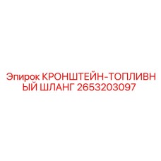 2653203097 КРОНШТЕЙН-ТОПЛИВНЫЙ ШЛАНГ Epiroc