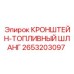 2653203097 КРОНШТЕЙН-ТОПЛИВНЫЙ ШЛАНГ Epiroc