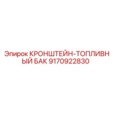 Усиленный кронштейн топливного бака 9170922830 от Epiroc