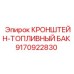 Усиленный кронштейн топливного бака 9170922830 от Epiroc
