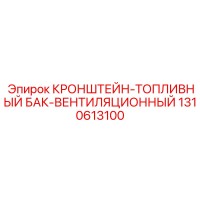 1310613100 КРОНШТЕЙН-ТОПЛИВНЫЙ БАК-ВЕНТИЛЯЦИОННЫЙ Epiroc