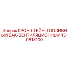 1310613100 КРОНШТЕЙН-ТОПЛИВНЫЙ БАК-ВЕНТИЛЯЦИОННЫЙ Epiroc