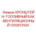 1310613100 КРОНШТЕЙН-ТОПЛИВНЫЙ БАК-ВЕНТИЛЯЦИОННЫЙ Epiroc