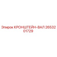 2653201729 КРОНШТЕЙН-ВАЛ Epiroc