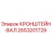 2653201729 КРОНШТЕЙН-ВАЛ Epiroc