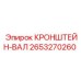 2653270260 КРОНШТЕЙН-ВАЛ от Epiroc