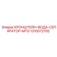 1310072155 КРОНШТЕЙН-ВОДА-СЕПАРАТОР-MTG Epiroc