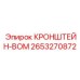 2653270872 КРОНШТЕЙН-ВОМ от Epiroc
