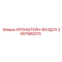 2657980070 КРОНШТЕЙН-ВОЗДУХ Epiroc