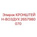 Усиленный воздушный кронштейн 2657980070 для оборудования Epiroc
