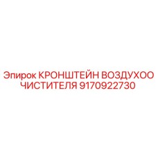 9170922730 КРОНШТЕЙН ВОЗДУХООЧИСТИТЕЛЯ Epiroc