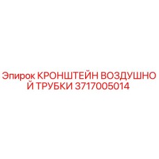Оригинальный кронштейн воздушной трубки Epiroc 3717005014