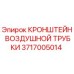 Оригинальный кронштейн воздушной трубки Epiroc 3717005014