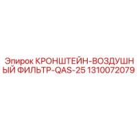 1310072079 КРОНШТЕЙН-ВОЗДУШНЫЙ ФИЛЬТР-QAS-25 Epiroc